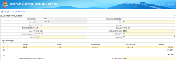 系统自动带出纳税人基本信息