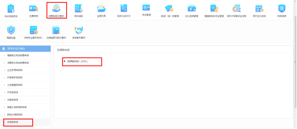 资源税申报