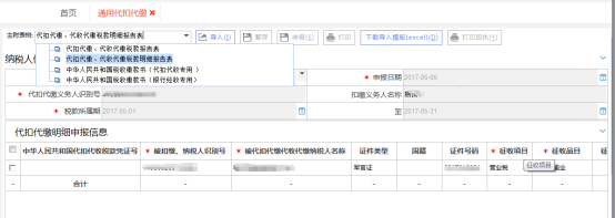 填写被代扣代缴人信息