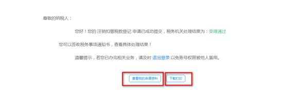 下载打印《注销扣缴税款登记表》和《税务事项通知书（受理通知）》