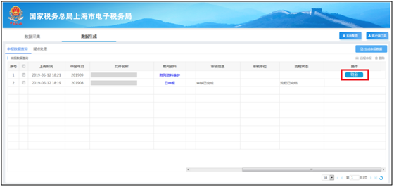 已申报数据状态查询