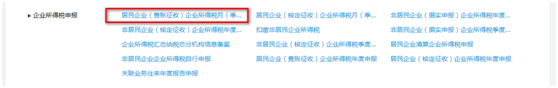 居民企业（查账征收）企业所得税月（季）度申报