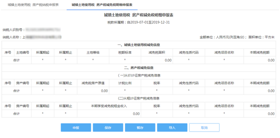 城镇土地使用税房产税减免税明细申报表