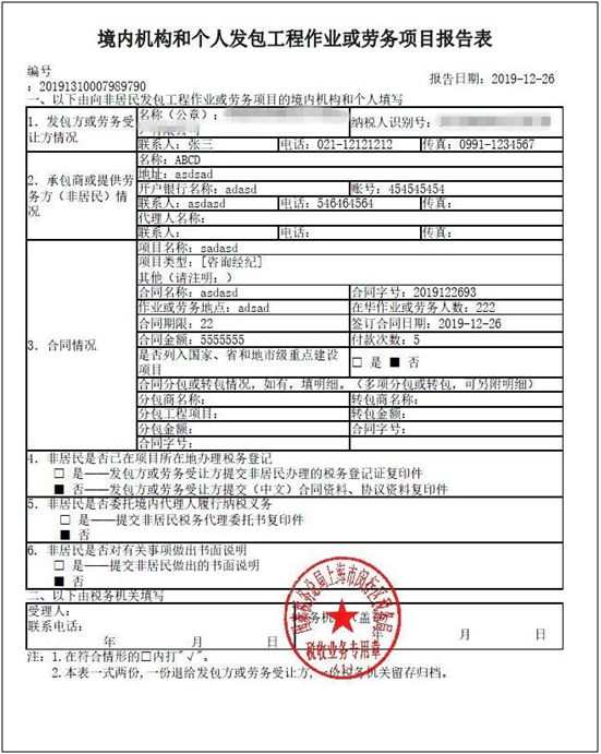 境内机构和个人发包工程作业或劳务项目报告表