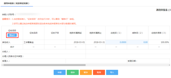 添加需申报的征收项目