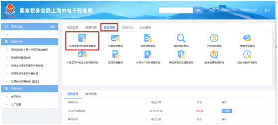 办税进度及结果信息查询