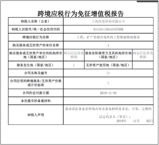 跨境应税行为免征增值税报告表