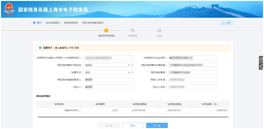 填写跨区域涉税事项报告表表单