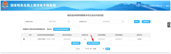 点击“跨区域涉税事项延期”