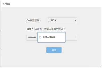 输入CA证书密码验证