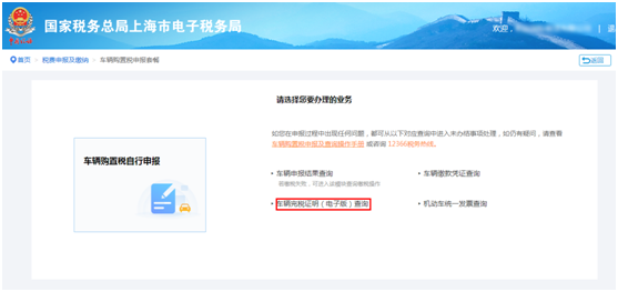 车辆完税证明（电子版）查询