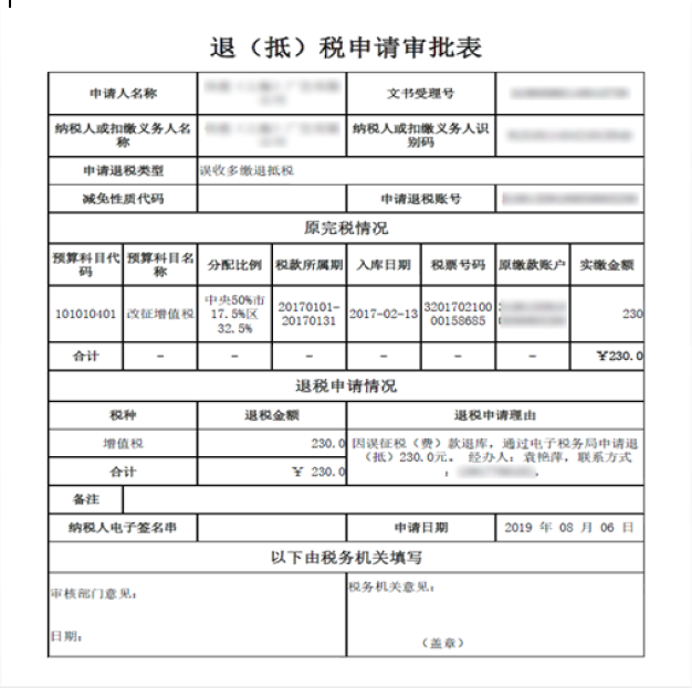 退（抵）税申请审批表