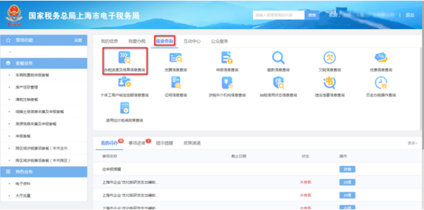 办税进度及结果信息查询
