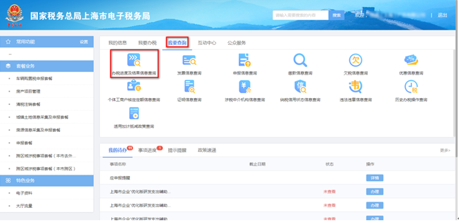 办税进度及结果信息查询