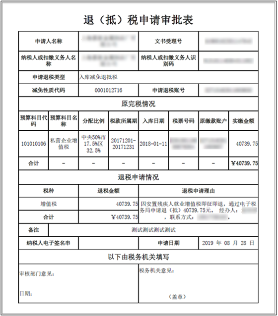 退（抵）税申请审批表