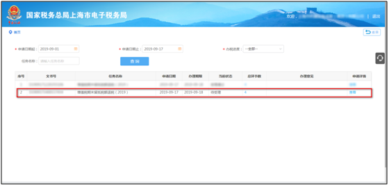 办税进度及结果信息查询