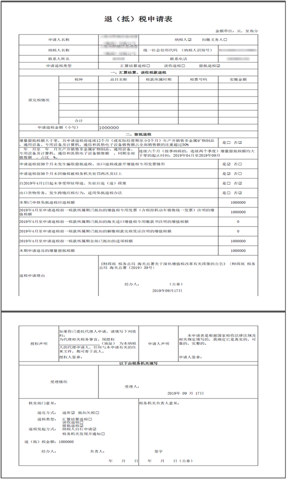 退抵税申请表