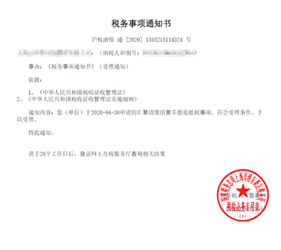 税务事项通知书
