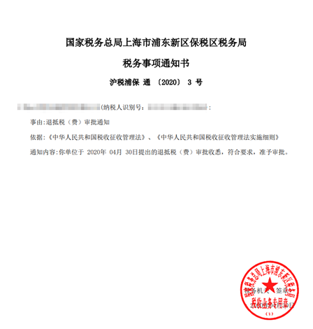 税务事项通知书样本