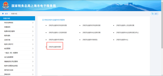 点击“涉税专业服务恢复”