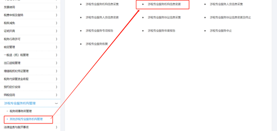 点击“涉税专业服务机构信息变更”