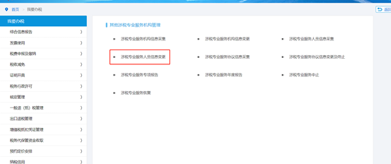 点击“涉税专业服务人员信息变更”
