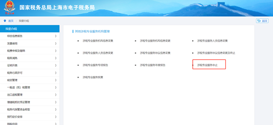 点击“涉税专业服务中止”