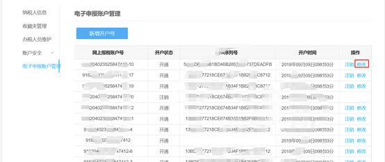 修改开户号
