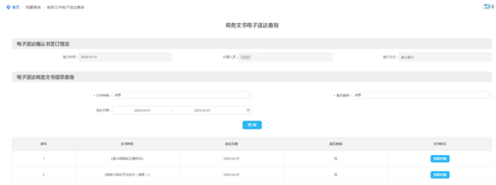 税务文书电子送达查询