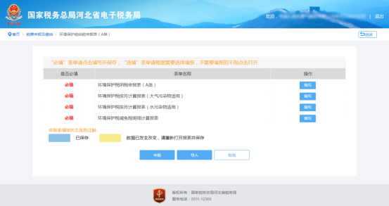 环境保护税纳税申报（A类）