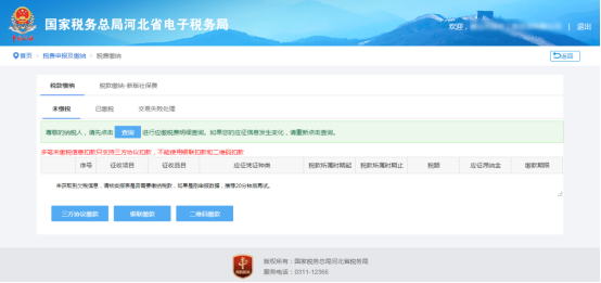 税款缴纳中未缴税查询