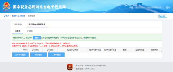 税款缴纳新版社保费查询