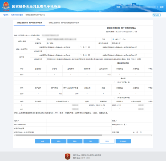 城镇土地使用税房产税纳税申报表