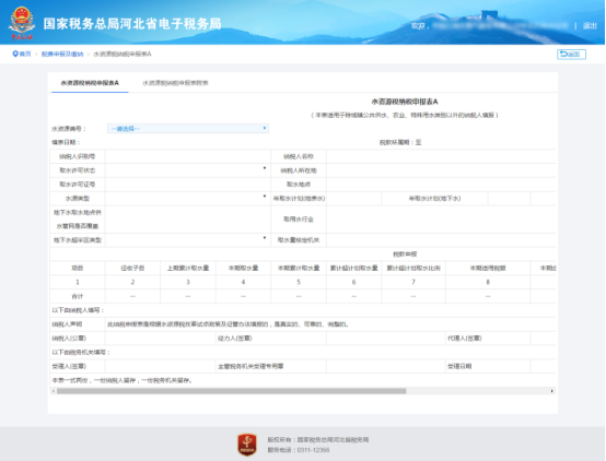水资源税纳税申报表A