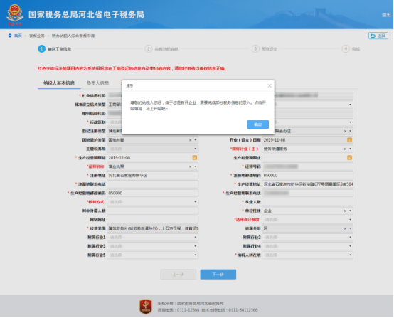 纳税人确认工商登记信息并补录税务信息