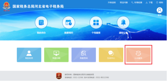 河北省电子税务局首页