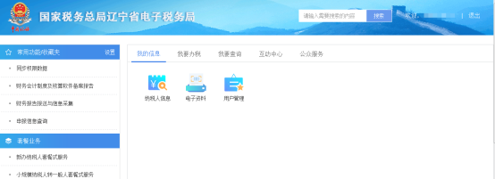 辽宁省电子税务局首页