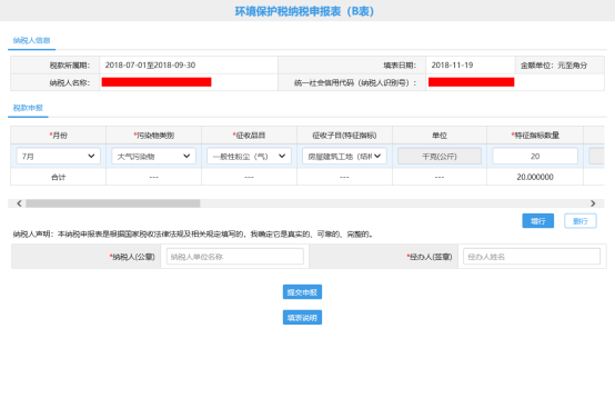 环境保护税申报B表