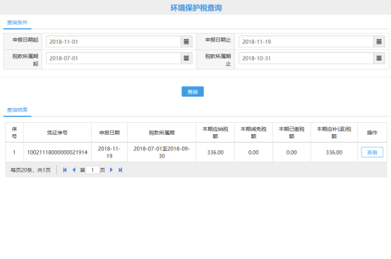 环境保护税查询