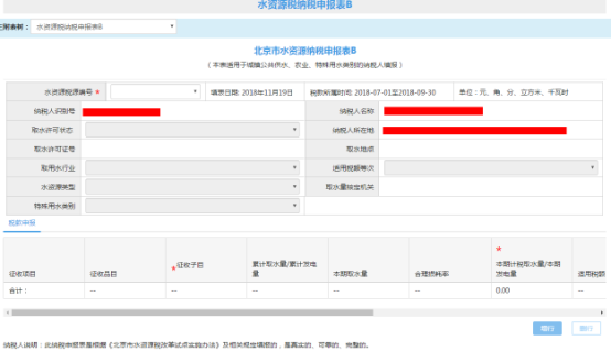 水资源纳税申报B填表界面