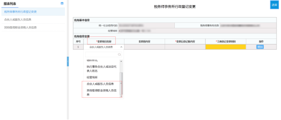 税务师事务所行政登记变更