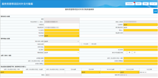 服务贸易等项目对外支付税务备案表