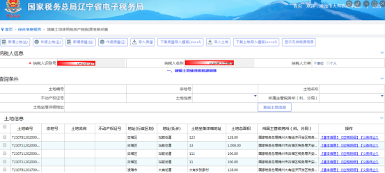 城镇土地使用税房产税税源信息采集