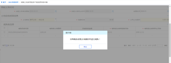 提示没有剩余应税土地面积可进行减免