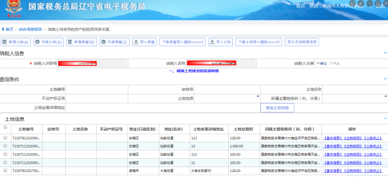 城镇土地使用税房产税税源信息采集