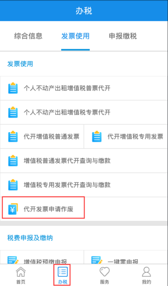 发票使用