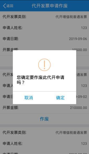 您确定要作废此代开申请吗？