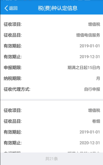 税（费）种认定信息