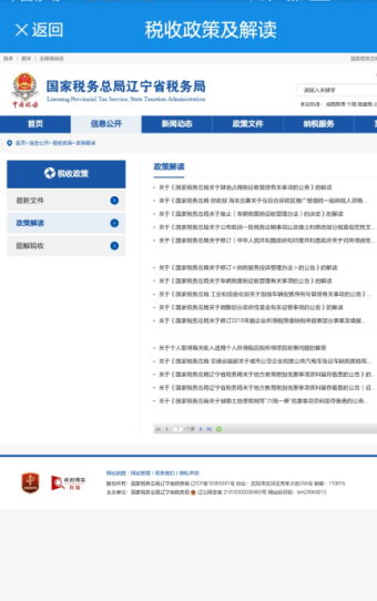 税收政策及解读界面