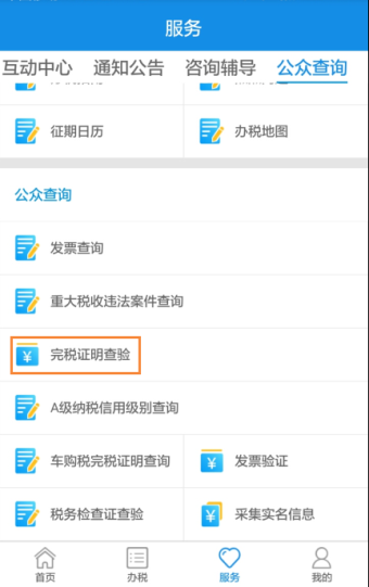完税证明查验